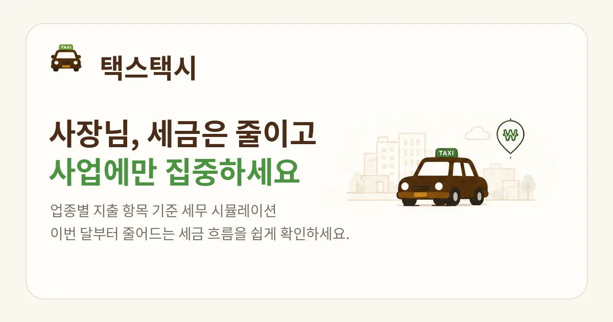 택스택시 세무 시뮬레이션 랜딩페이지 대표 이미지